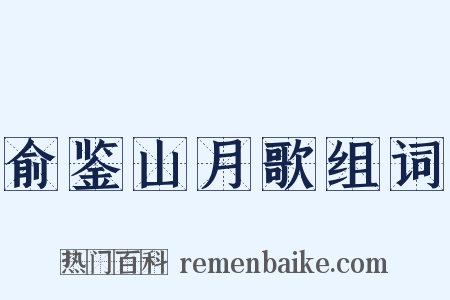俞鉴山月歌组词是什么意思的图片